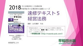 2018速修テキスト05経営法務 第1部第2章「知的財産法」Ⅲ～Ⅴ