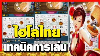 เกมส์ไฮโล : ไฮโล เทคนิคการเล่นไฮโล ไฮโลชาแนล screenshot 4