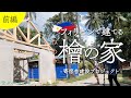 【前編】フィリピンの田舎町に桧の家を建てたい！ネグロス島寄宿舎建設プロジェクト