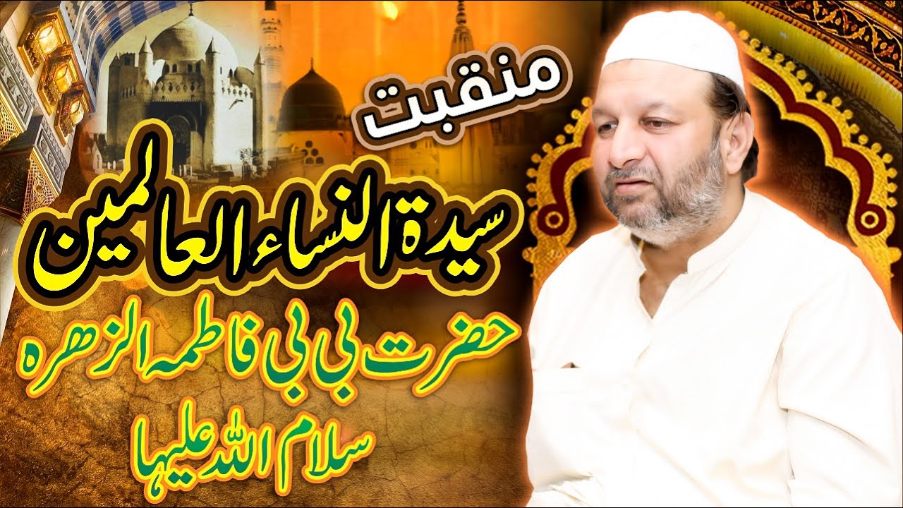 Manqabat Hazrat Bibi Pak Fatima Zahra (S.A) Hai Maa Hussnain Di