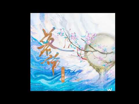 三叔说-落伤「她是为谁  落了一身伤，自己与自己在镜中对望」