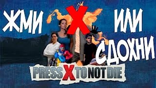 Press X To Not Die | Жми Х, чтобы не умереть! • (PC) [Gameplay] ツ