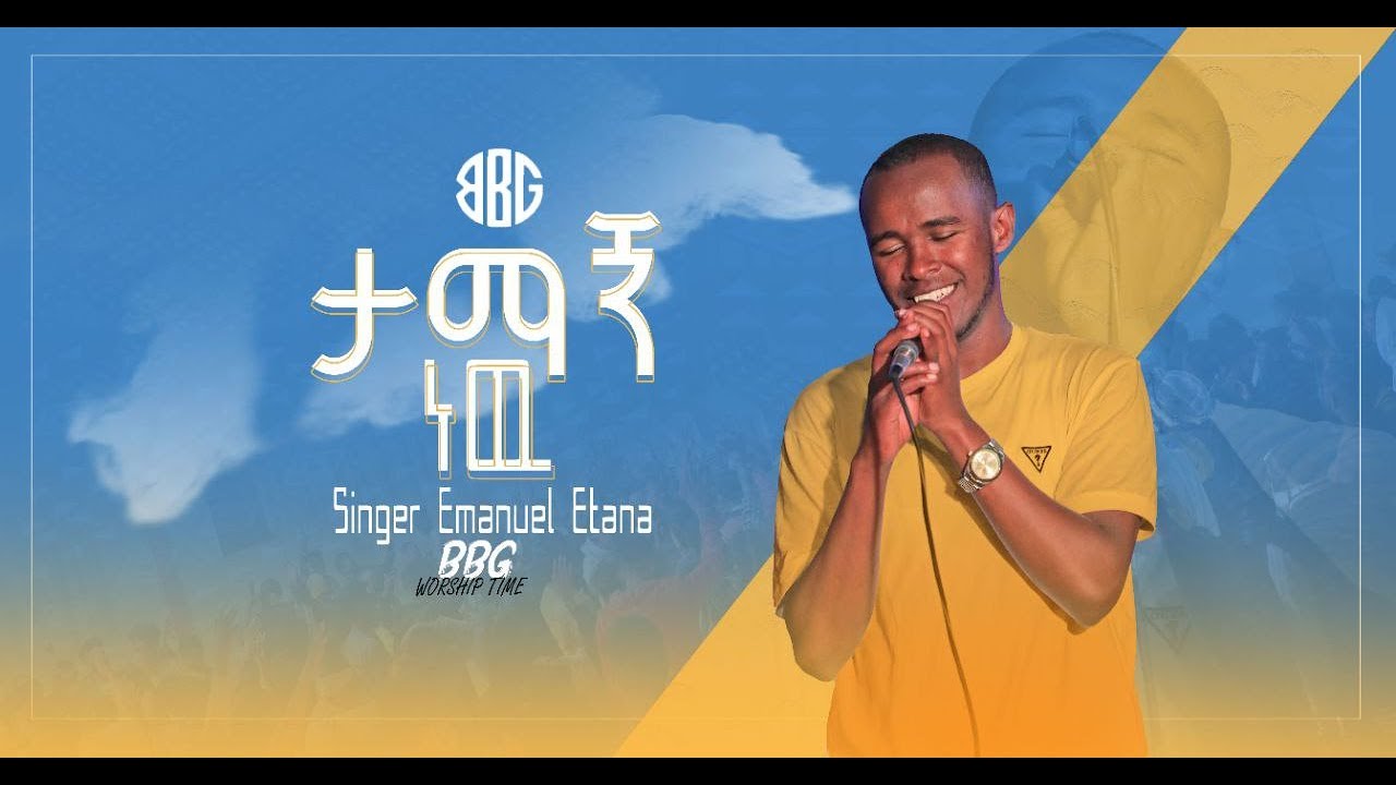 #Amanuel Etana#ታማኝ ነው #Worship Night on #BBG TUBE