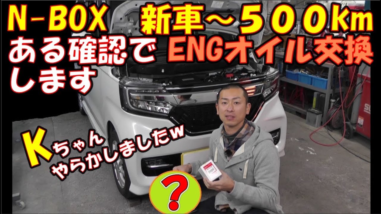 N Box 新車 500km ある確認でengオイル交換します N Box New Car Oil Change 330mile Youtube