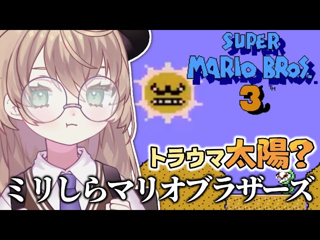 【スーパーマリオブラザーズ3】初見！命がいくらあっても足りないトラウマリオ【にじさんじ/矢車りね】のサムネイル