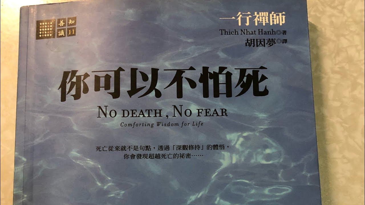 你可以不怕死 一行禪師 Youtube