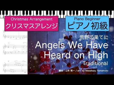【クリスマス】あら野の果てにAngels We Have Heard on High [ピアノソロ]＜初級＞（編曲：山本雅一） (ピアノ初級) - 讃美歌