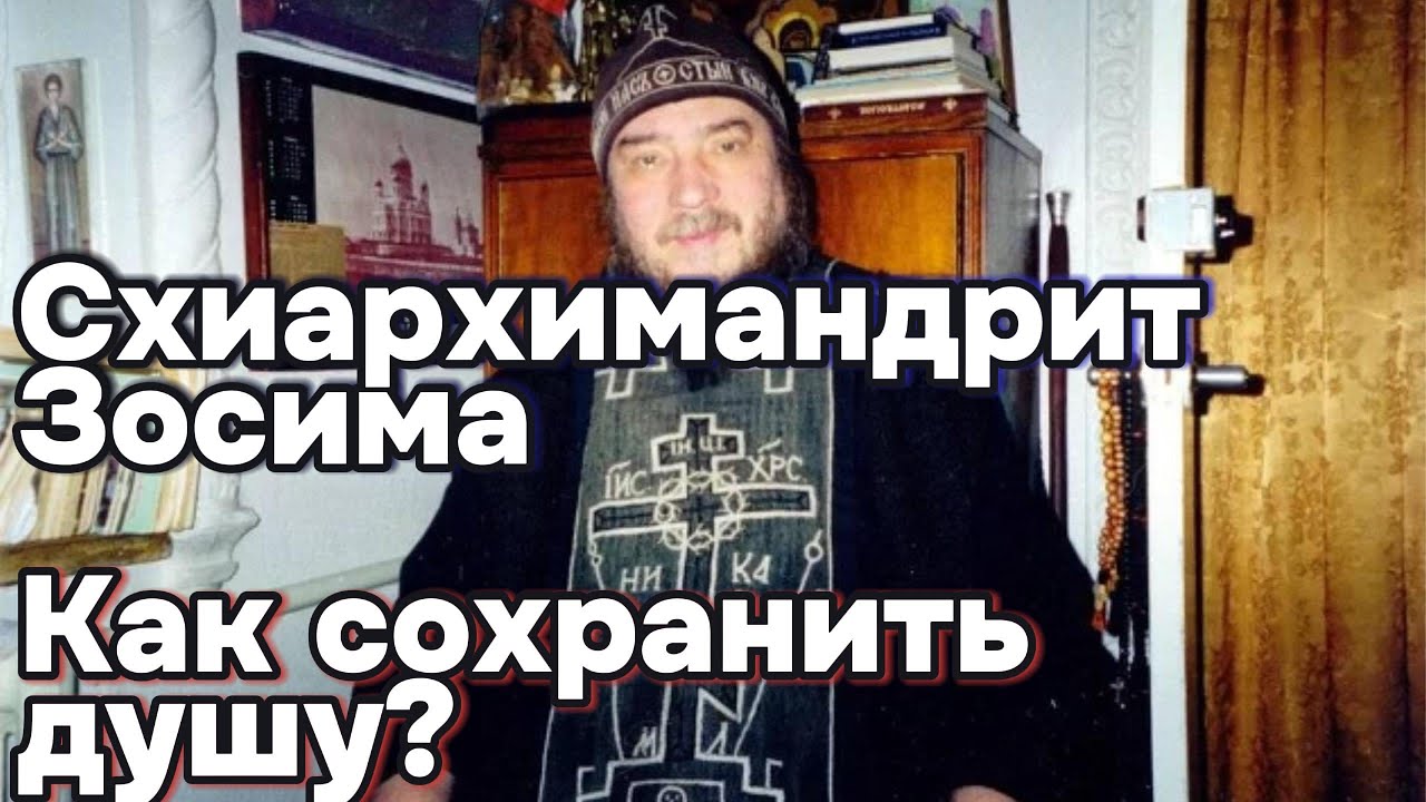 «Схиархимандрит Зосима (Сокур): о духовной жизни и пути к Богу»