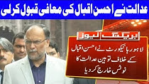 LHC Dismisses Contempt Notice Issued To Ahsan Iqbal