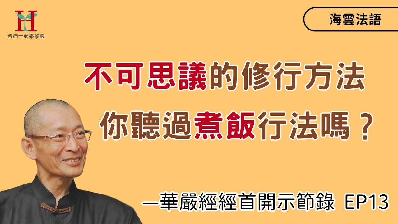 煮飯的修行方法你聽過嗎？學會這樣的模式，處處都可修行！｜海雲法語 — 華嚴經經首 EP13