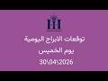 ابراهيم حزبون توقعات الأبراج اليومية الخميس 30 04 2026