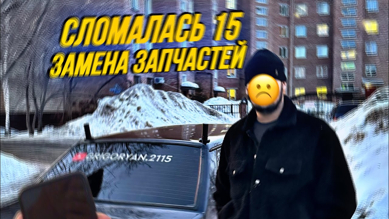 МОЯ ВАЗ 2115 СЛОМАЛАСЬ? УБИРАЕМ ДОРАБОТКИ,ОТ ПЕРВОГО ЛИЦА - YouTube