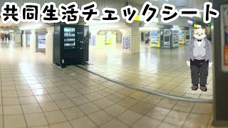 流行ってる共同生活マニュアル【Vtuber熊白デボア】