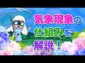 【天気】気象現象の仕組みを解説（気象ってどうやってつくられるの？）