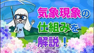 【天気】気象現象の仕組みを解説（気象ってどうやってつくられるの？）