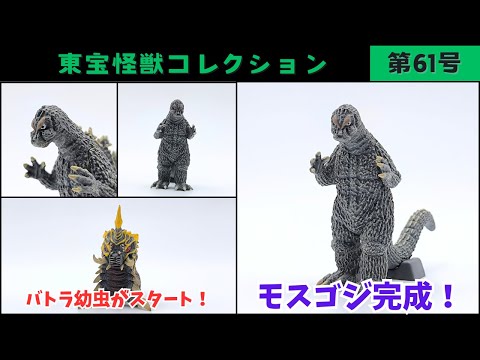 東宝怪獣コレクション　ゴジラVSモスラ　バトラ Toho Monster Collection No. 61 Mosgoji Complete Edition - YouTube