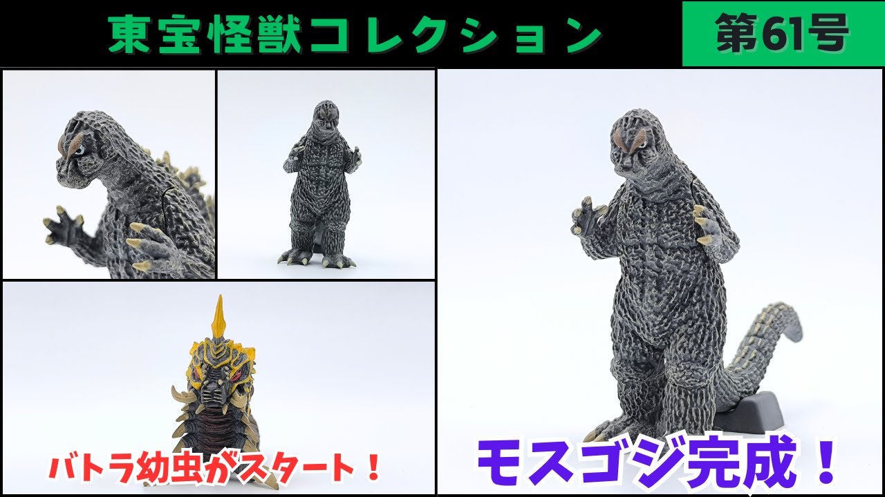 東宝怪獣コレクション　セット売り　モスラ&バトラ Toho Monster Collection No. 61 Mosgoji Complete Edition - YouTube