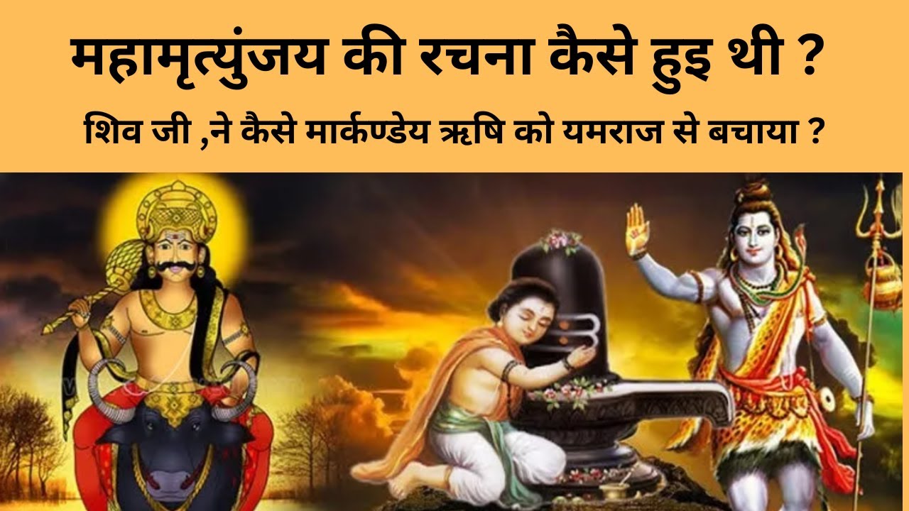 महामृत्युंजय मंत्र कथा Story of Markndeya शिव भक्त मार्कंडेय