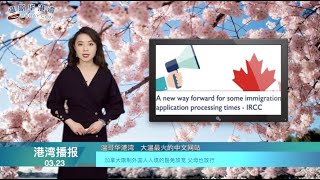 加拿大限制外国人入境的豁免放宽 父母也放行  |  特鲁多：加拿大奥委会做了正确的事  |   注意！延缴房贷产生的利息可能会被加回本金（《港湾播报》 20200323-01 CTCC）