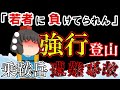 【ゆっくり解説】プライドの塊が招いた事故【1929年乗鞍岳遭難事故】