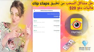 اثبات سحب 20$ من تطبيق clip claps +حل مشاكل السحب screenshot 1