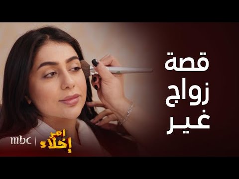 مسلسل أمر إخلاء تجميعة لقصة زواج بدرية التي تستعد للزفاف بزيارة لقسم الشرطة