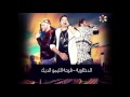 الدخلاوية فرحة الليمو الديك 