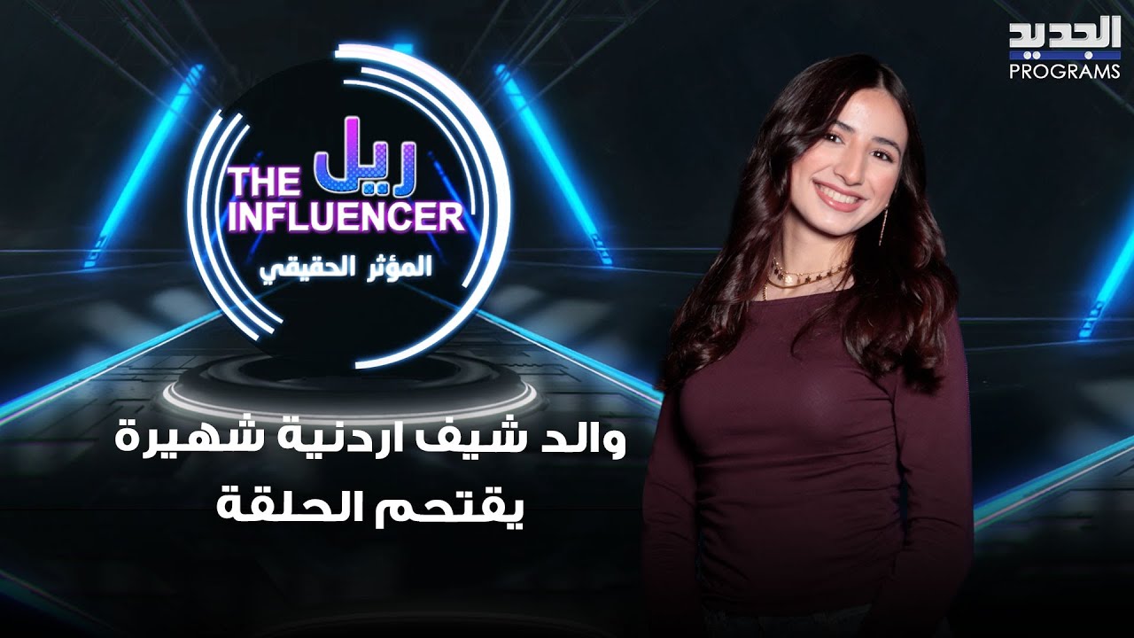 والد شيف اردنية شهيرة يقتحم الحلقة ويوجّه لها رسالة مؤثرة … لحظة إنسانية تُدخلها في نوبة بكاء