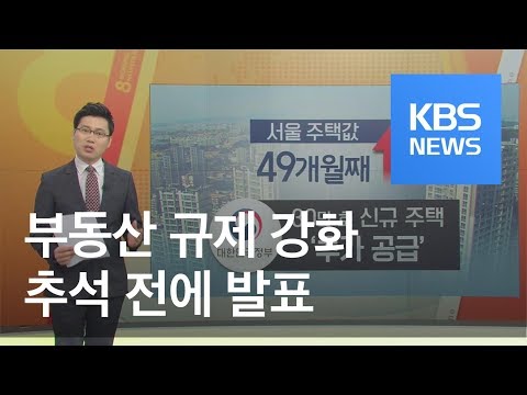 과천 등 신규 택지 윤곽…보유세 늘리고 대출 규제 강화 / KBS뉴스(News)