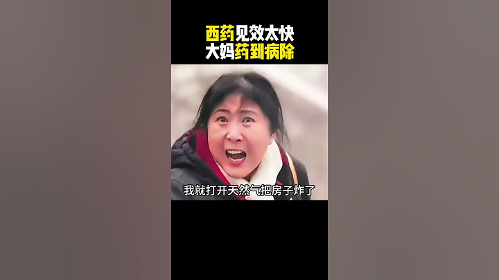 西药见效太快，大妈药到病除