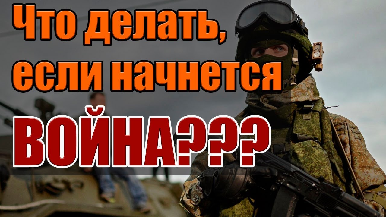 как выжить во время войны