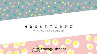 まな板と包丁のお約束（こども料理）