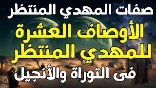 صفات المهدي المنتظر ، الوصاف العشرة للمهدي المنتظر فى التوراة والأنجيل | المهدي المنتظر 2024