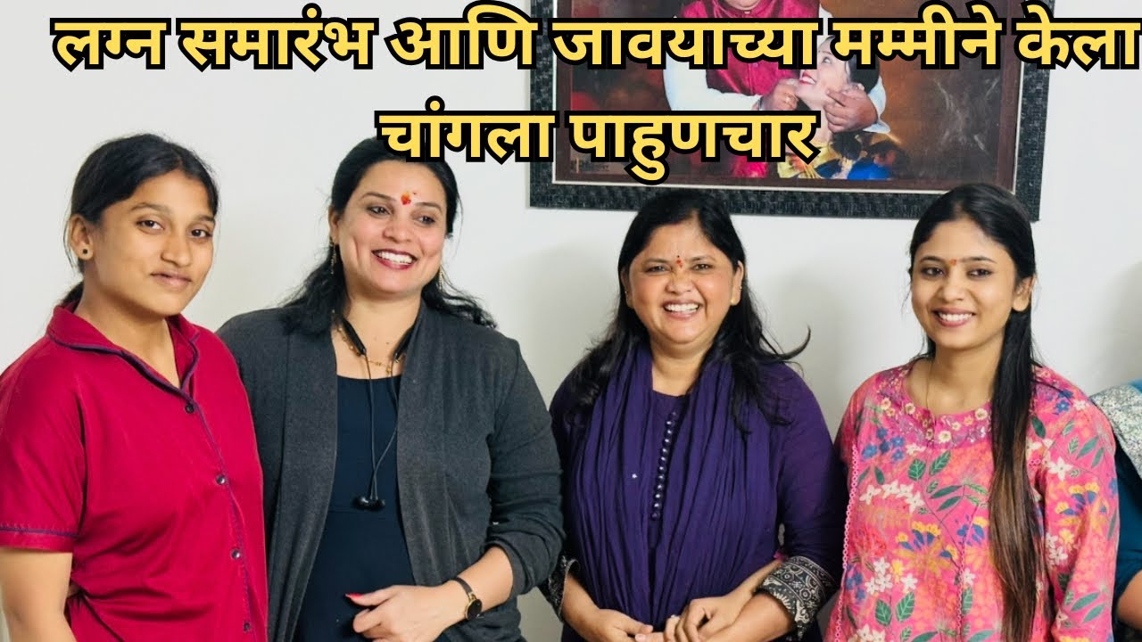 लग्न समारंभ संपल्यानंतर गेलो इन बाईच्या घरी आणि केला खूप चांगला पाहुणचार