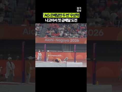 AG 은메달만 두 번 높이뛰기 <strong>우상혁</strong>, 오늘 첫 금메달 도전 [2026 아시안게임]