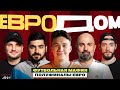 ЕвроДом #7 | Нечай, Федос, Васант, Таш| Футбольная мафия, полуфиналы Евро