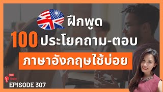 ประโยคภาษาอังกฤษพื้นฐานถาม-ตอบ ใช้บ่อยในชีวิตประจําวัน ฝึกพูดภาษาอังกฤษประโยคสั้นๆ #307