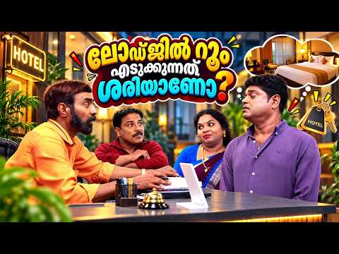 ലോഡ്ജിൽ റൂം എടുക്കുന്നത് ശരിയാണോ ? | Comedy Series 2026 | Sajan Palluruthy