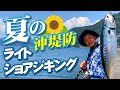 【ジャックアイ】夏の沖堤防ライトショアジギング！