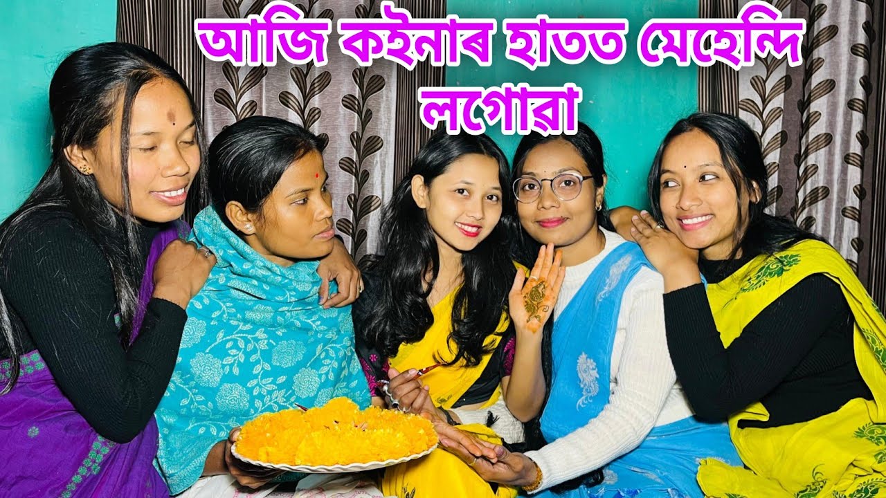 আজি কইনাৰ হাতত মেহেন্দি লগোৱা // Aji Koinar Hatot Mehendi Loguwa // Assamese Comedy Video//Madhurima