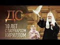 ДО САМОЙ СУТИ. 10 ЛЕТ С ПАТРИАРХОМ КИРИЛЛОМ