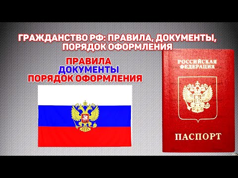 Как получить гражданство РФ 2022: правила, документы, порядок оформления Основания Этапы получения