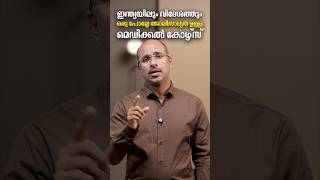 Medical coding | ഇന്ത്യയിലും വിദേശത്തും ഒരു പോല്ലേ ജോലിസാധ്യത ഉള്ള മെഡിക്കൽ കോഴ്സ്