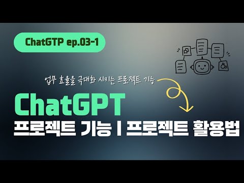 대화 파일 지침 한번에 묶는 ChatGPT 프로젝트 기능 완전정복