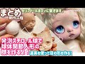 まとめ制作工程ケモ耳描き目◆セリアドールボディにオリジナルヘッド【芯を切らずに、発泡スチロール球で球体関節人形の顔を作る【簡単に人形の作り方提案】Making a bjd顔原型、インタリオアイ～メイク