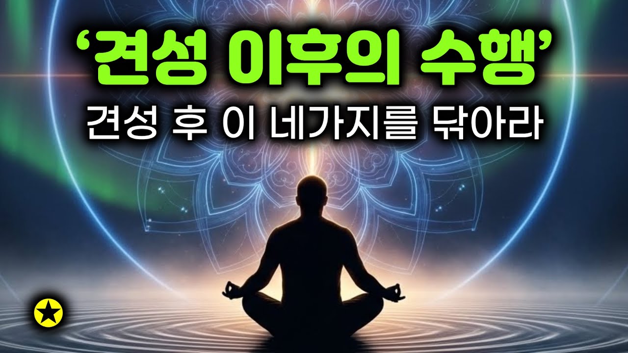 견성했는데 왜 삶이 안 바뀔까? 그 뒤의 네가지 | 견성 후 방심하면 다시 헤맨다 | 깨달음으로 나아가는 견성 이후의 네가지 수행