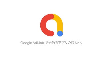 Google AdMob へようこそ