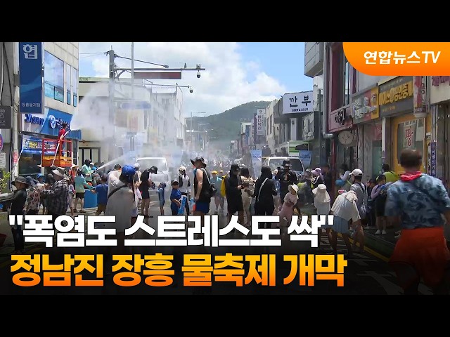 "폭염도 스트레스도 싹"…정남진 장흥 물축제 개막 / 연합뉴스TV (YonhapnewsTV)