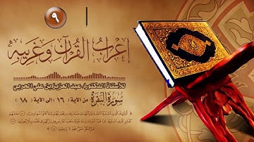 إعراب القرآن وغريبه 09 - سورة البقرة "من الآية (16) إلى الآية (18)"