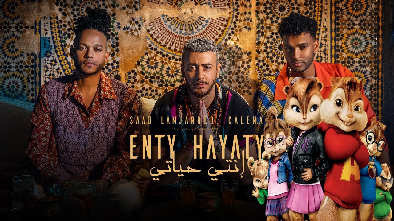 Saad Lamjarred ft. CALEMA - ENTY HAYATY (Chipmunks Cover) بصوت السناجب
